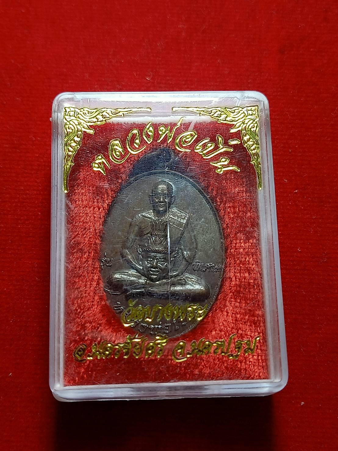 เหรียญหลวงพ่อเปิ่น รุ่นลาภผลพูนทวี วัดบางพระ จ.นครปฐม พร้อมกล่อง (SKU-05858)