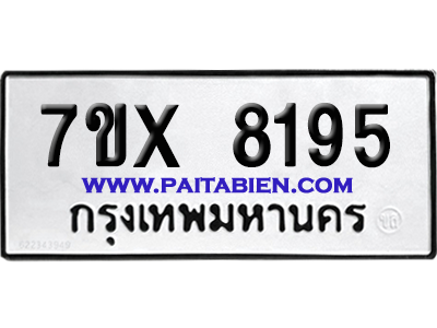 จองทะเบียนรถ 7ขx 8195 จากกรมขนส่ง อย่างถูกต้อง