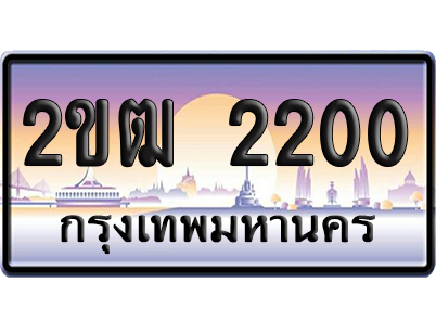 ทะเบียน 2200 ป้ายประมูล – 2ขฒ 2200 จากกรมขนส่ง (6)