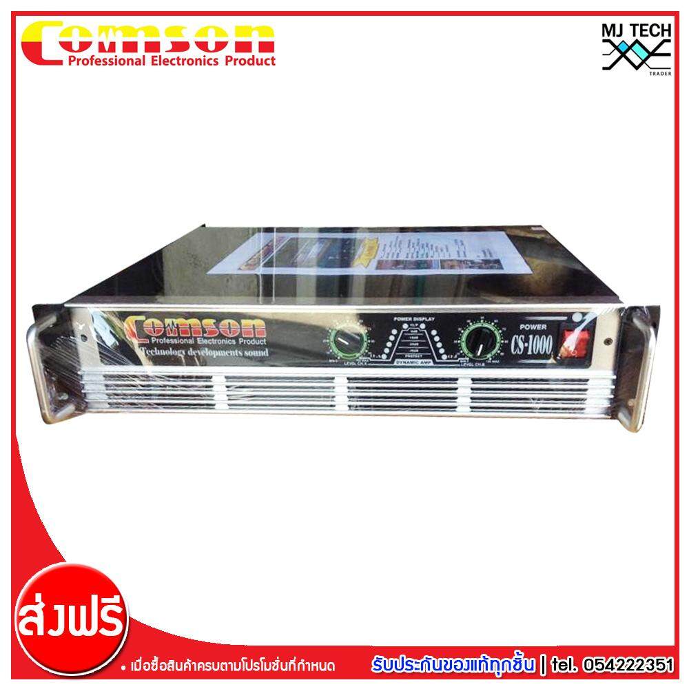 Comson POWER AMP ขนาด 600W รุ่น CS-1000 (ส่งฟรีทั่วไทย)