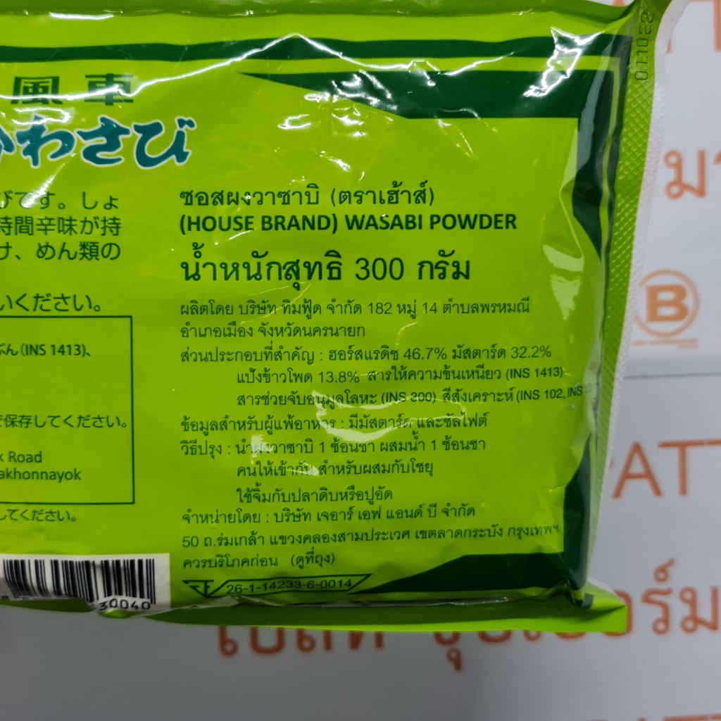 เฮ้าส์ ผงวาซาบิ 300 กรัม House Wasabi Powder 300 g.