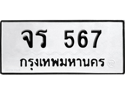 ทะเบียนรถ 567 ทะเบียน จร 567 พร้อมส่งมอบ (เลขมงคล)