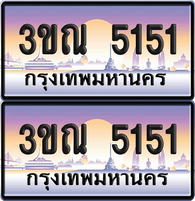 PAITABIEN 5151 เลขสลับ – 3ขณ 5151 เลขประมูล (เลขสวย)