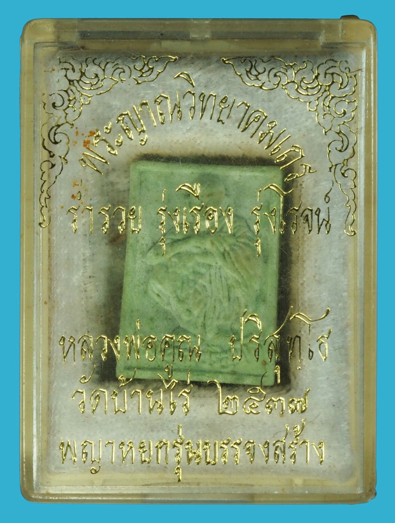 *37375 พระผงหยก หลวงพ่อคูณ วัดบ้านไร่ นครราชสีมา พร้อมกล่องเดิม 38