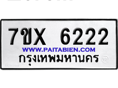 จองทะเบียนรถ 7ขx 6222 จากกรมขนส่ง อย่างถูกต้อง