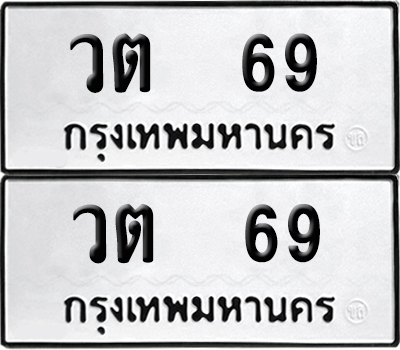 ทะเบียนรถ 69 ทะเบียน วต 69 ผลรวมดี 24 พร้อมส่งมอบ (12)