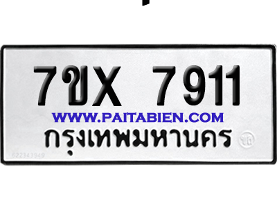 จองทะเบียนรถ 7ขx 7911 จากกรมขนส่ง อย่างถูกต้อง