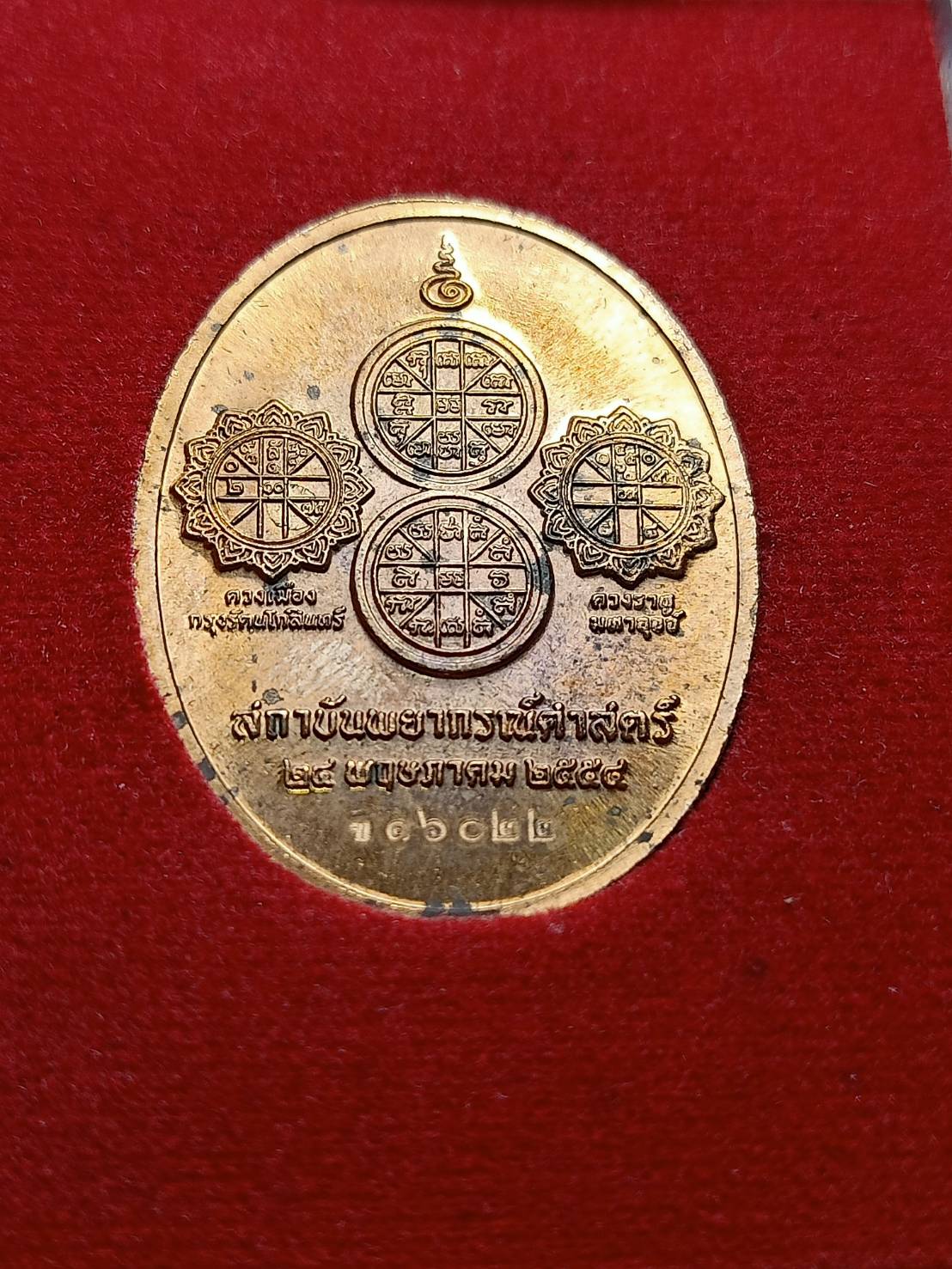 เหรียญเทพราหูทรงครุฑ เหรียญประวัติศาสตร์ มงคลที่ระฤก สถายันพยากรณ์ศาสตร์ ปี 2554 พร้อมกล่อง (SKU-07368)