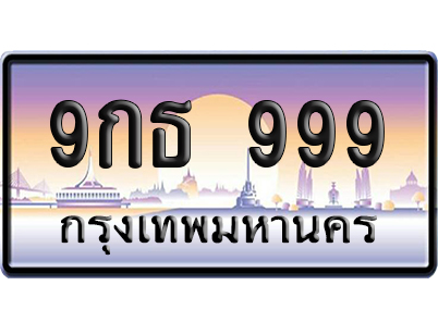 ทะเบียน 999 ป้ายประมูล – 9กธ 999 ผลรวมดี 41 เลขVIP (6)