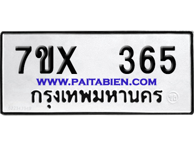 จองทะเบียนรถ 7ขx 365 จากกรมขนส่ง อย่างถูกต้อง