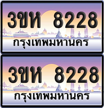 ทะเบียน 8228 ป้ายประมูล - 3ขห 8228 พร้อมส่งมอบ จากกรมขนส่ง (1)