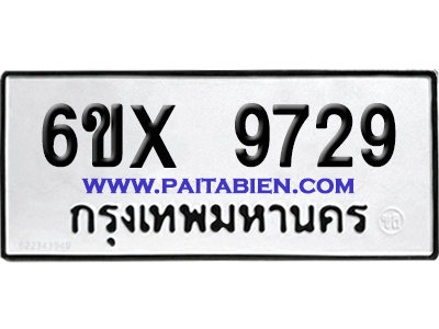 จองทะเบียนรถ 6ขx 9729 จากกรมขนส่ง อย่างถูกต้อง