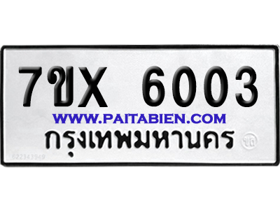 จองทะเบียนรถ 7ขx 6003 จากกรมขนส่ง อย่างถูกต้อง
