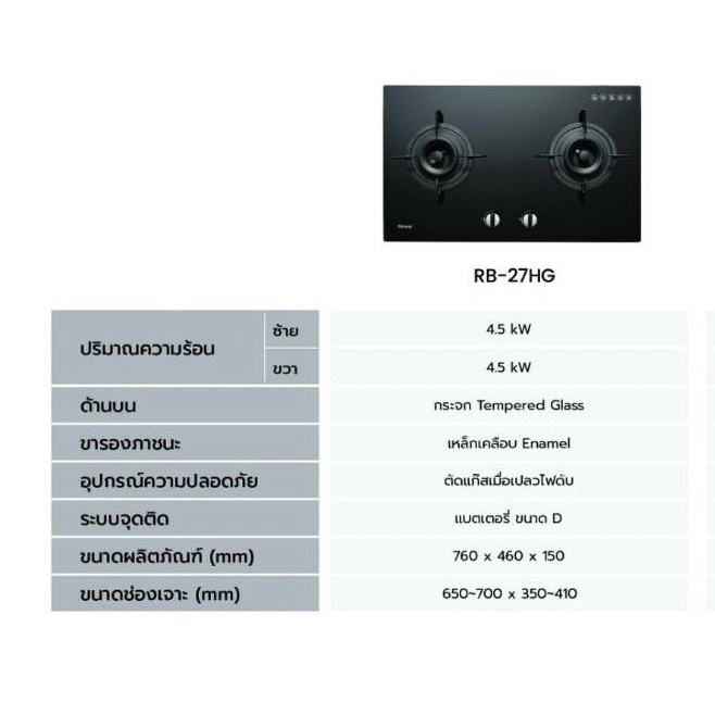 เตาฝัง 2 หัวเตา หน้ากระจกนิรภัย รุ่น RB-27HG ระบบเซฟตี้ รุ่นใหม่มาแทน รุ่น RB-712N-G ยี่ห้อ Rinnai