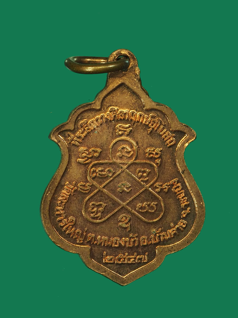 *30489 เหรียญหลวงพ่อสิน วัดระหารใหญ่ ระยอง เนื้อทองแดง 67