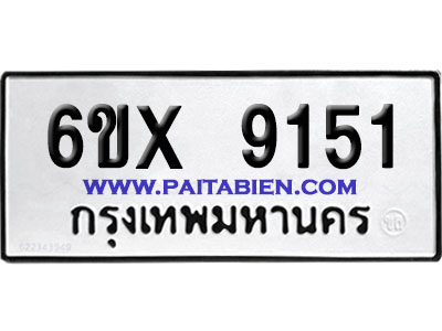 จองทะเบียนรถ 6ขx 9151 จากกรมขนส่ง อย่างถูกต้อง