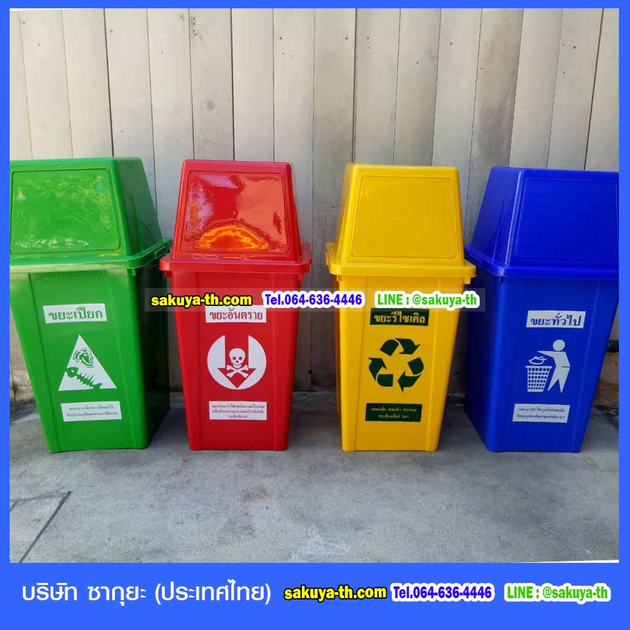 ถังขยะ,ถังขยะ กทม.,ถังขยะแยกประเภท,ถังขยะทรงเหลี่ยม,ถังขยะพลาสติกใส,แท่นวางถังขยะ,ถังขยะใหญ่,ถังขยะเท้าเหยียบ,ถังขยะ 4 สี