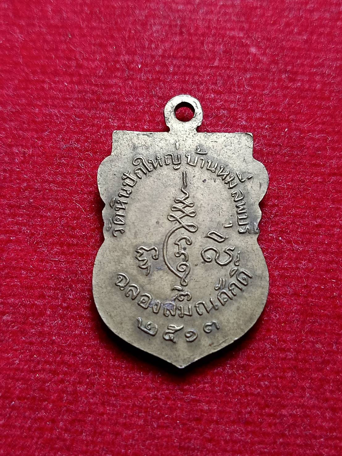 เหรียญหลวงพ่อเกรียง วัดหินปักใหญ่ จ.ลพบุรี ปี 2513 (SKU-09220)