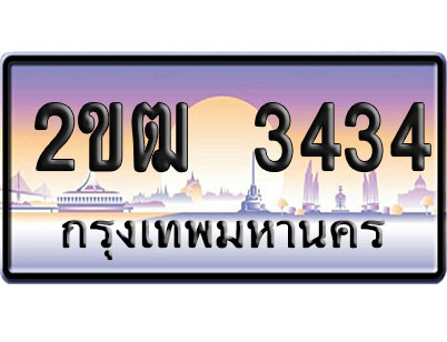 ทะเบียน 3434 ป้ายประมูล 2ขฒ3434 จากกรมขนส่ง (4)