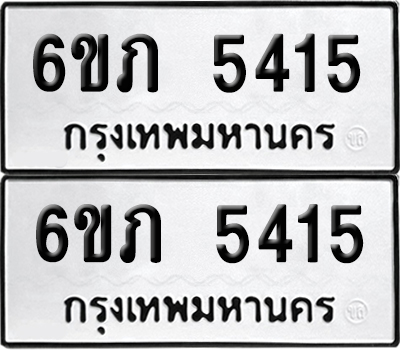 เลขทะเบียน 5415 ทะเบียนรถ 6ขภ 5415 ผลรวมดี 24 (เลขมงคล)