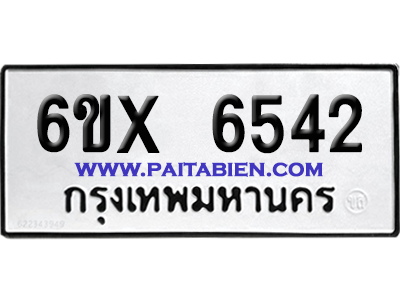 จองทะเบียนรถ 6ขx 6542 จากกรมขนส่ง อย่างถูกต้อง
