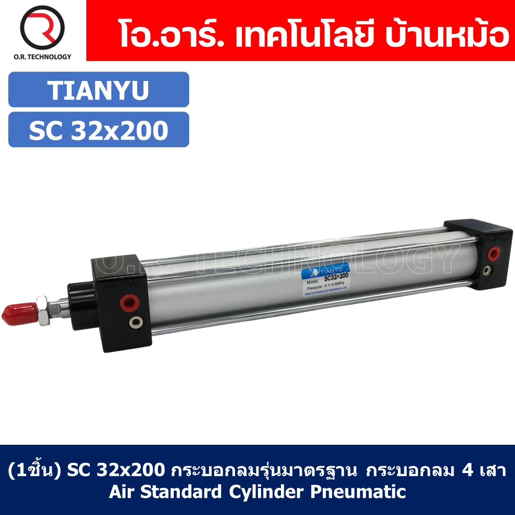 (1ชิ้น) SC 32x200 กระบอกลม รุ่นมาตรฐาน กระบอกลม 4 เสา Standard Cylinder Air Pneumatic แบบสี่เสา