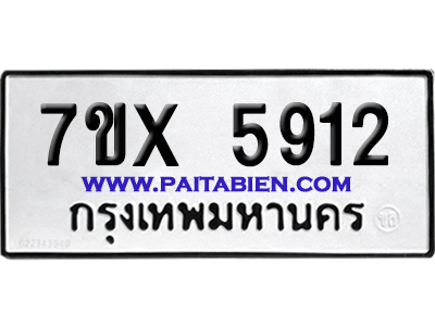 จองทะเบียนรถ 7ขx 5912 จากกรมขนส่ง อย่างถูกต้อง