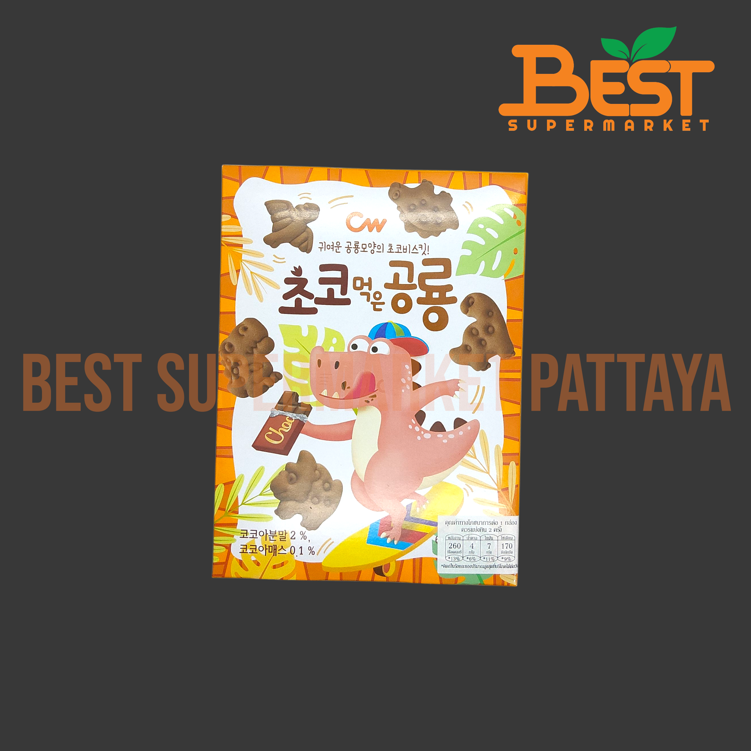 ซีดับเบิ้ลยู ไดโนซอร์ บิสกิต คาคาว เฟลเวอร์ (บิสกิตรูปไดโนเสาร์ รสโกโก้) 60 กรัม.Dinosaur Biscuit Cacao Flavor (CW Brand) 60 g.