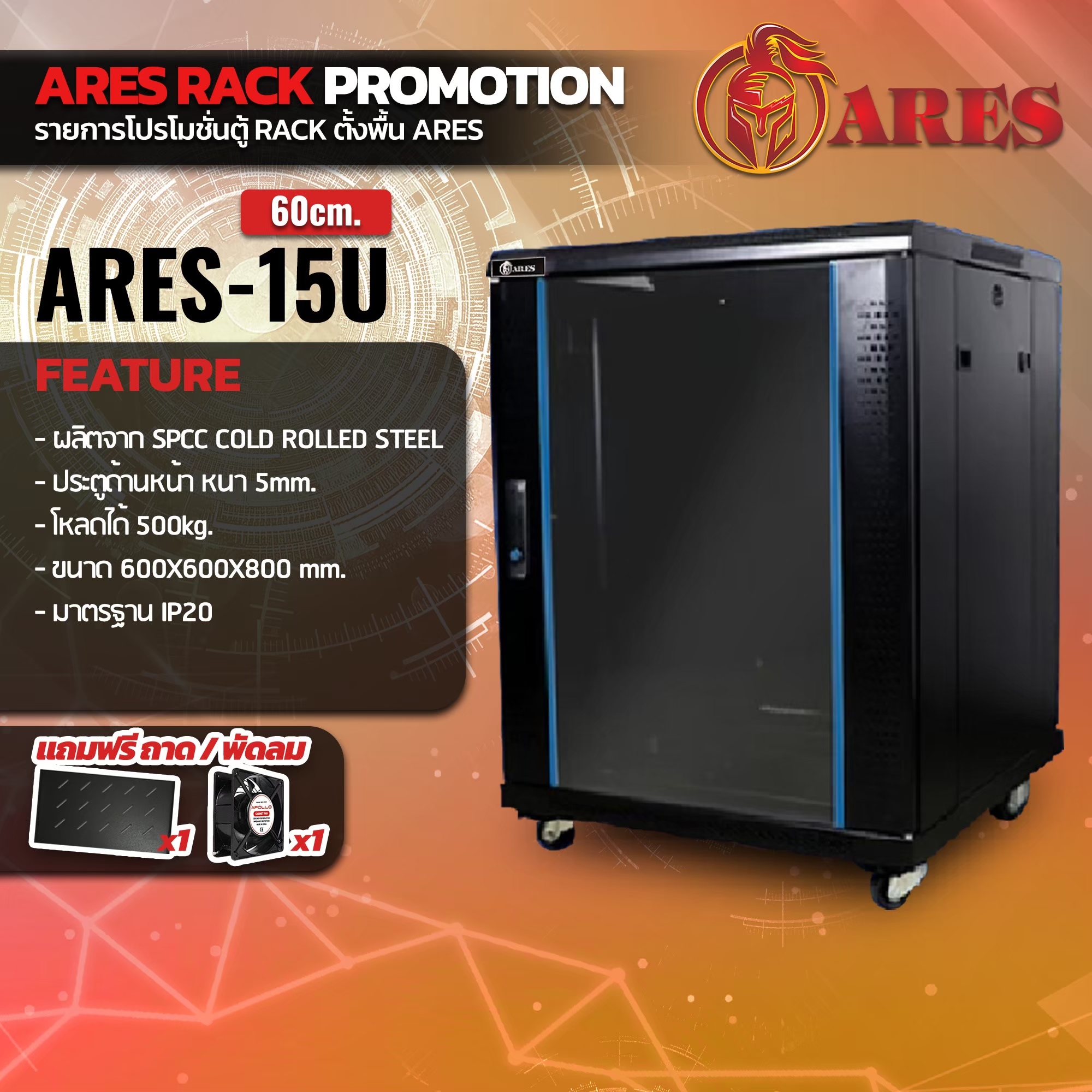 ARES Network Cabinet ตู้ Rack 15U รุ่นARS-15U-60 ขนาด 60x60x86cm. (ลึก60cm.)