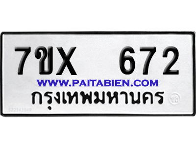 จองทะเบียนรถ 7ขx 672 จากกรมขนส่ง อย่างถูกต้อง