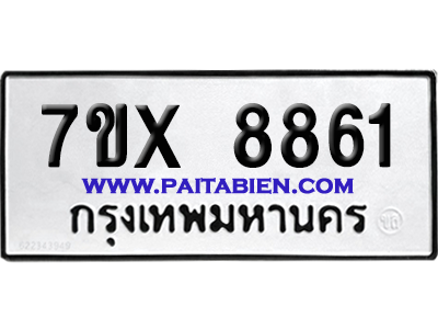 จองทะเบียนรถ 7ขx 8861 จากกรมขนส่ง อย่างถูกต้อง