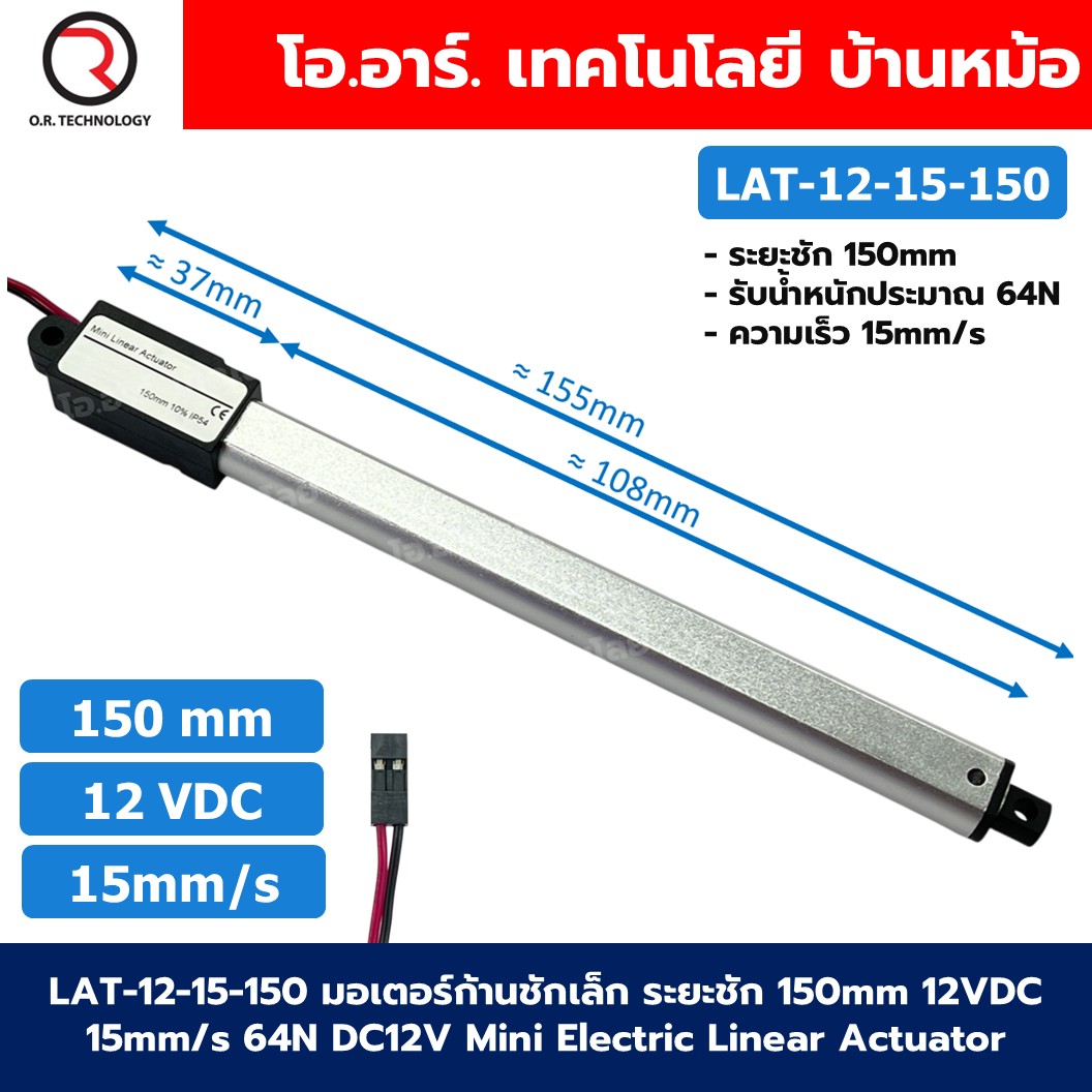 LAT-12-15-150 มอเตอร์ก้านชักเล็ก ระยะชัก 150mm 12VDC 15mm/s 64N DC 12V Mini Electric Linear Actuator พัตเตอร์ไฟฟ้า Putter มอเตอร์แกนชัก ขนาดเล็ก ตัวเล็ก