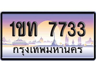 ทะเบียน 7733 ป้ายประมูล – 1ขท 7733 ผลรวมดี 24 ป้ายกราฟฟิก (สวย)