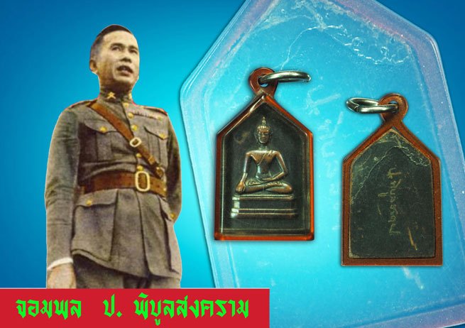 ขายแล้ว*37485 เหรียญพระเชียงแสนสิงห์หนึ่ง หลังลายเซ็นต์จอมพล ป.พิบูลสงคราม ปี 2494 เจ้าคุณศรีสนธิ์ วัดสุทัศน์ ร่วมปลุกเสก (เหรียญสวย) 10