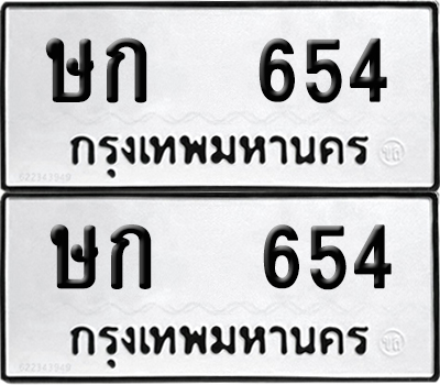 ป้ายทะเบียน 654 ทะเบียนรถ ษก 654 (12)