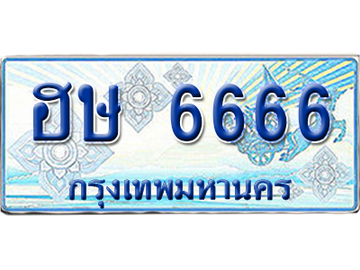 ทะเบียนรถตู้ 6666 รถตู้ป้ายฟ้า ฮษ 6666 เลขประมูล (5)