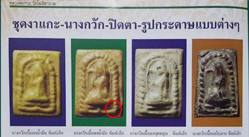 ขายแล้ว*33596 พระนางกวัก หลวงพ่อกวย วัดโฆษิตราราม ชัยนาท เนื้อผงน้ำมัน 27