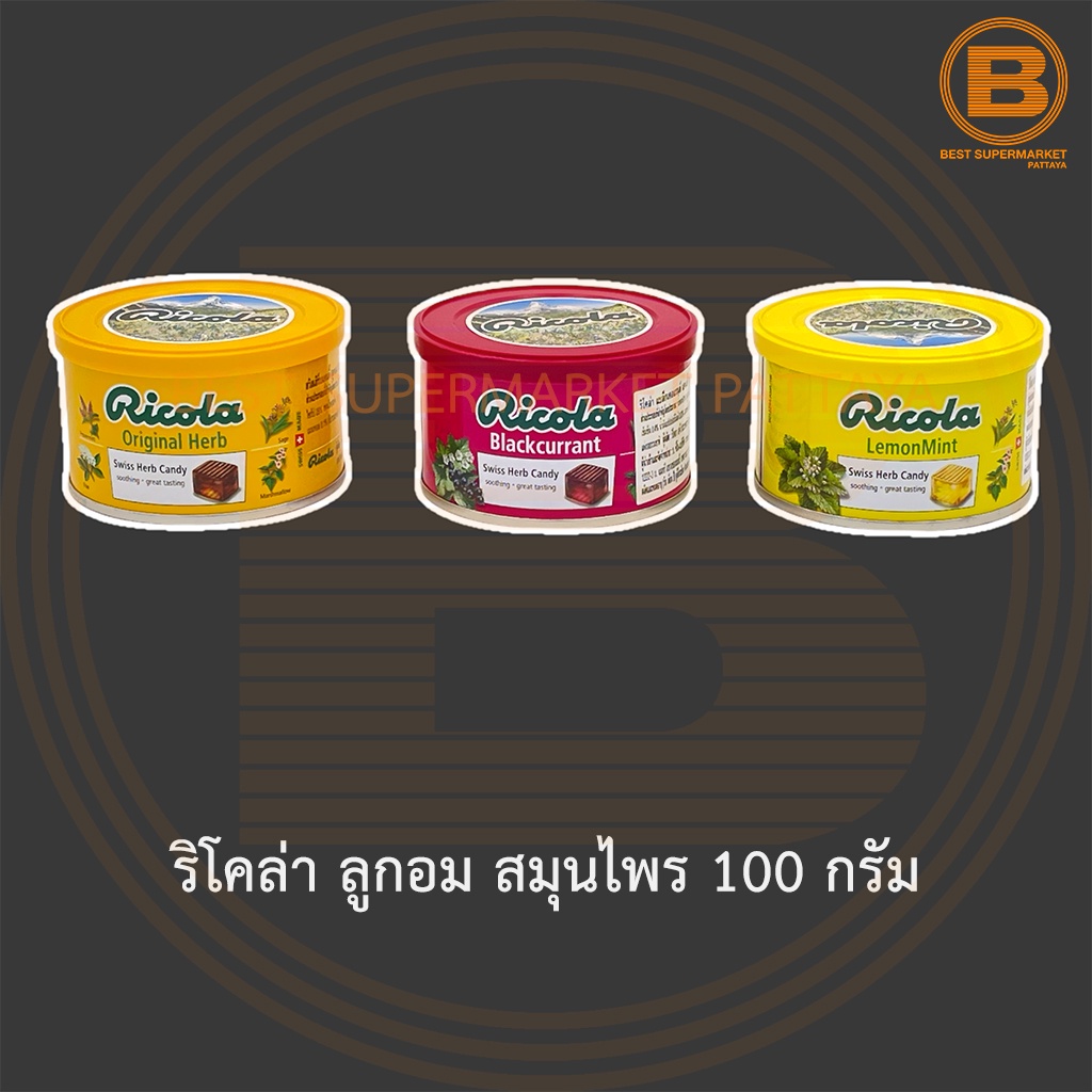 ริโคล่า ลูกอม สมุนไพร 100 กรัม Ricola Swiss Herb Candy 100 g.