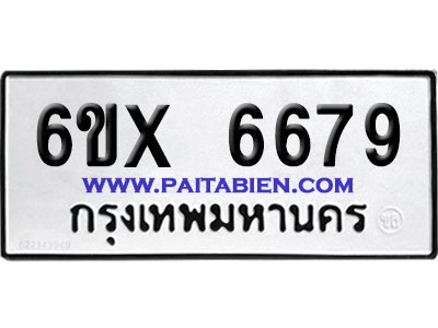 จองทะเบียนรถ 6ขx 6679 จากกรมขนส่ง อย่างถูกต้อง