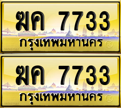 ทะเบียน 7733 ป้ายประมูล - ฆค 7733 พร้อมส่งมอบ จากกรมขนส่ง (เลขสวย)