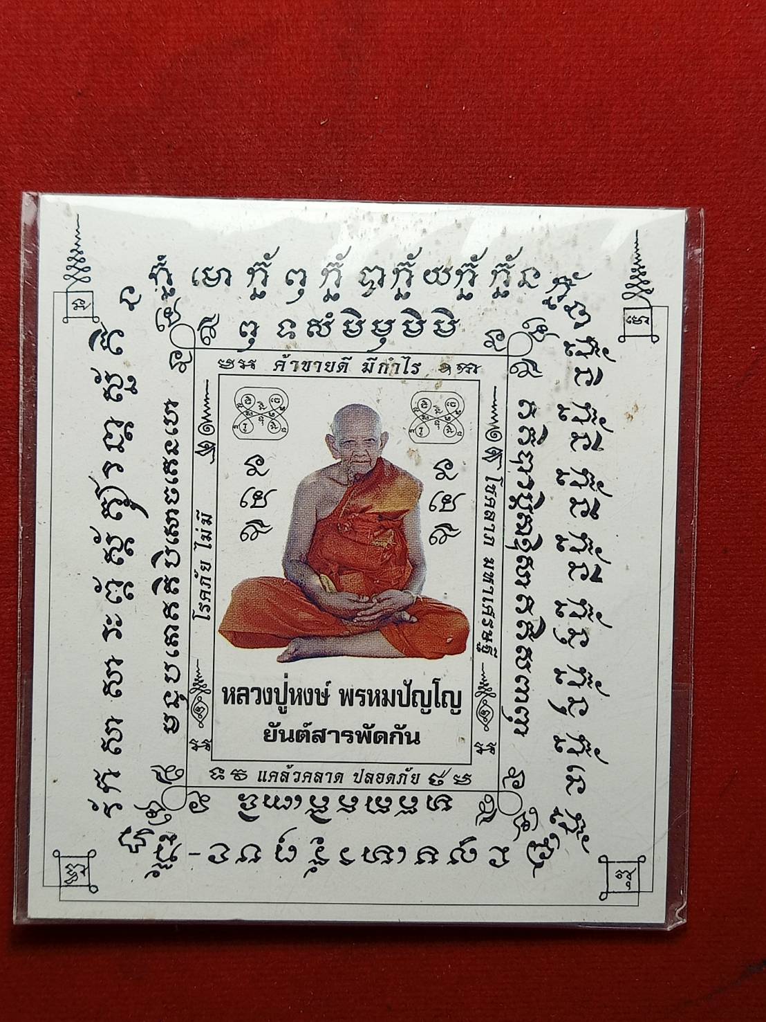 ยันต์สารพัดกันหลวงปู่หงษ์ สุสานทุ่งมน (วัดเพชรบุรี) จ.สุรินทร์ (SKU-07117)