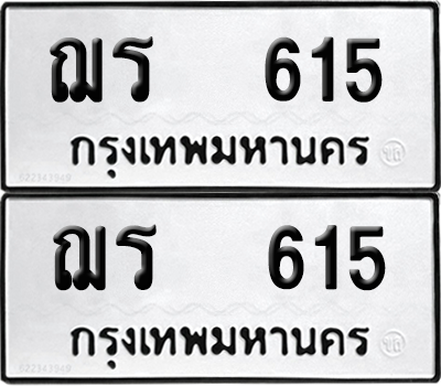 ทะเบียนรถ 615 ทะเบียน - ฌร 615 พร้อมส่งมอบ (8)