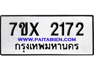จองทะเบียนรถ 7ขx 2172 จากกรมขนส่ง อย่างถูกต้อง