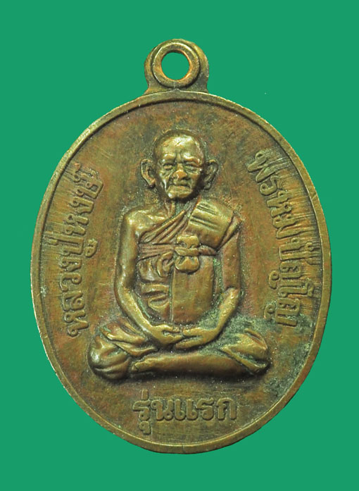 *33675 เหรียญหลวงปู่หงษ์ วัดเพชรบุรี สุรินทร์ 86