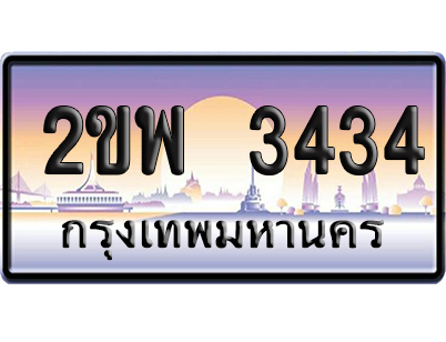 ทะเบียน 3434 ป้ายประมูล 2ขพ 3434 ป้ายกราฟฟิก (5)