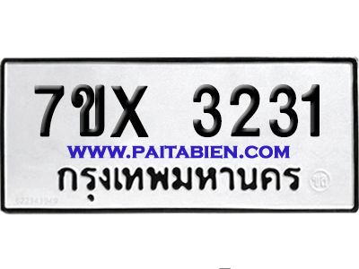 จองทะเบียนรถ 7ขx 3231 จากกรมขนส่ง อย่างถูกต้อง