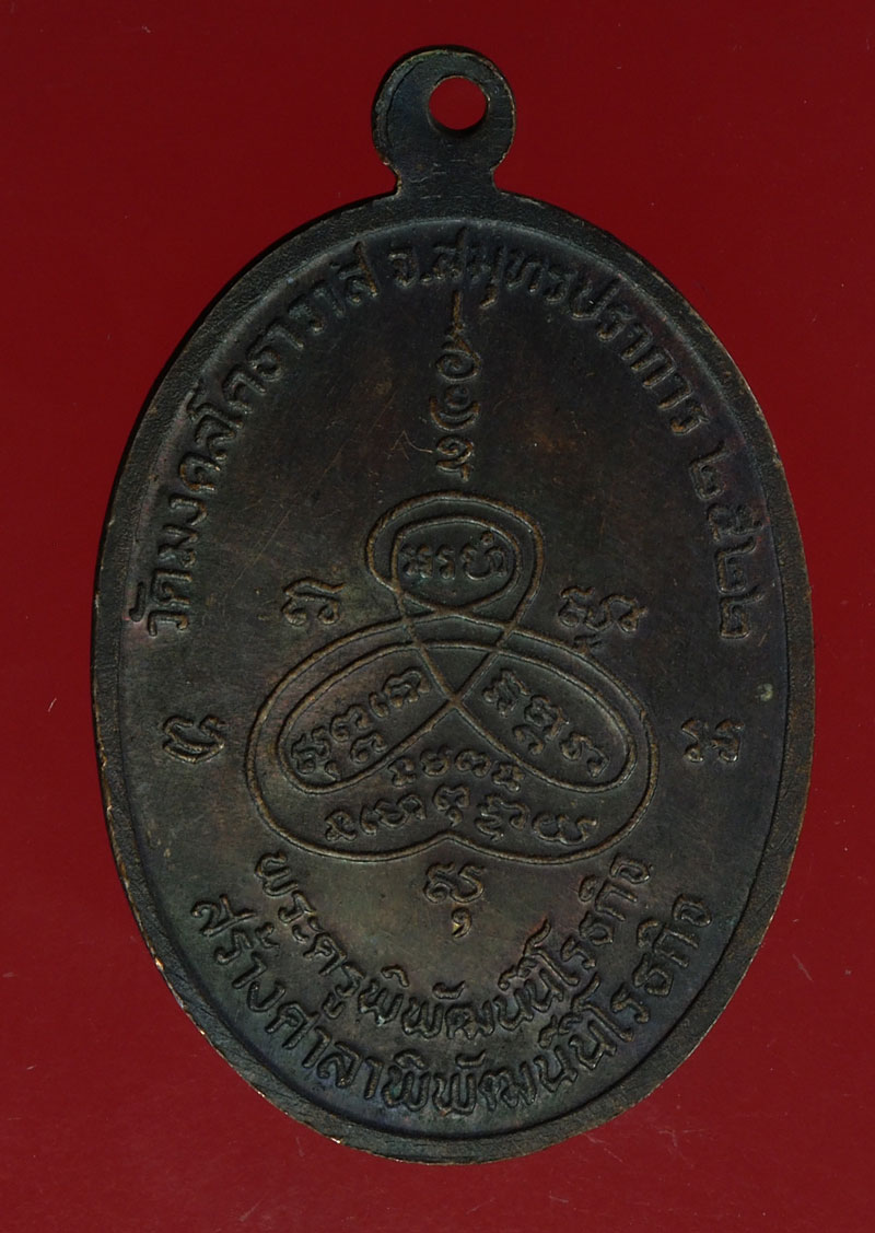 *28405 เหรียญหลวงพ่อปาน วัดมงคลโคธาวาส ปี 2522 สมุทรปราการ 77