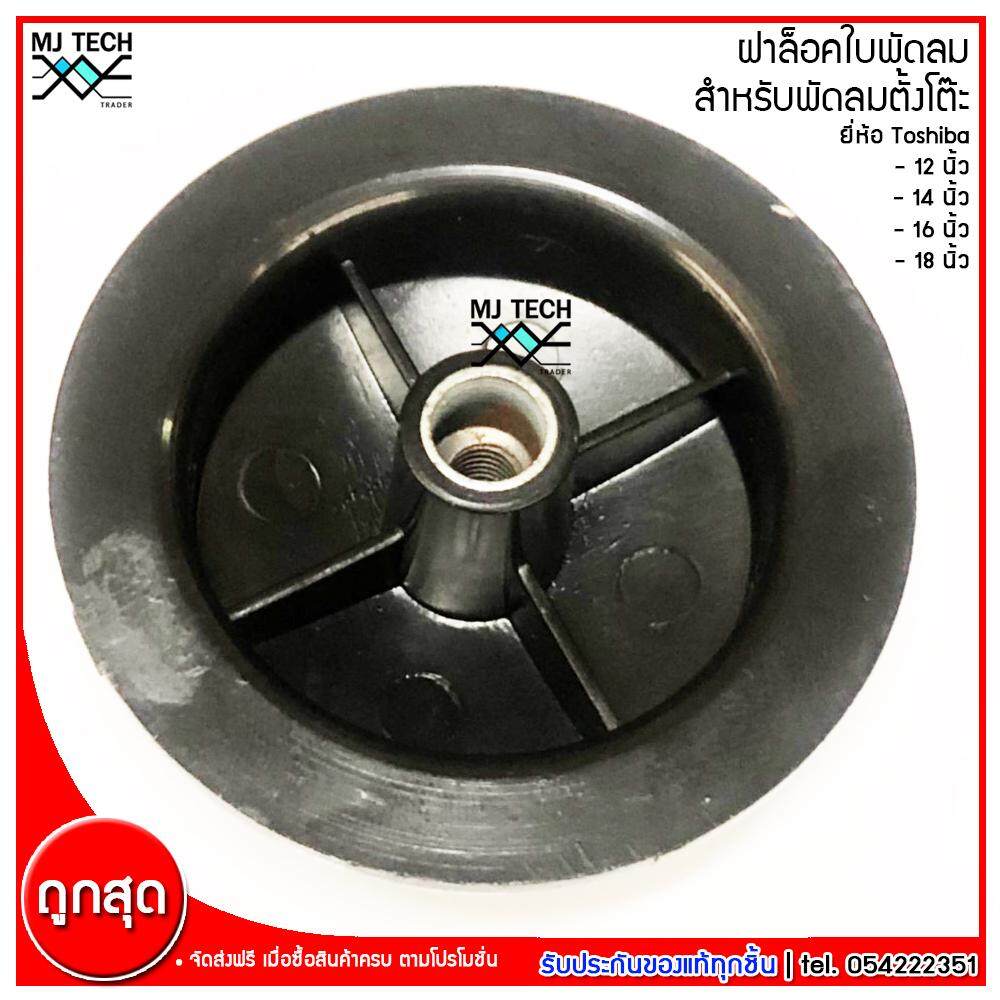 MJ-tech ฝาล็อคใบพัดลม สำหรับพัดลม Toshiba โตชิบ้าขนาด 12 นิ้ว 14 นิ้ว 16 นิ้ว 18 นิ้ว