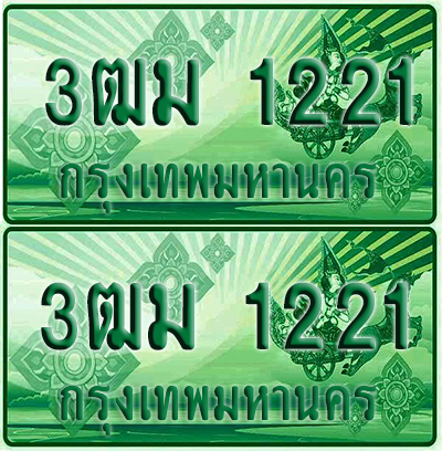 ป้ายประมูล 1221 เลขรถ 3ฒม 1221 กระบะแคป (1)