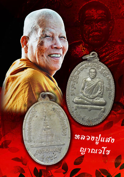 *33782 เหรียญหลวงพ่อแสง วัดป่าอรัญญาวิเวก อำนาจเจริญ เนื้ออัลปาก้า 94